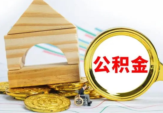 杭州公积金能一下取出来吗（住房公积金可以一下提出来吗）